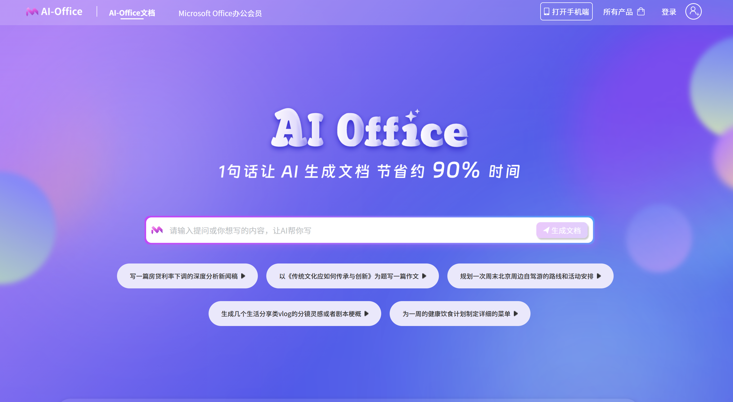 AI Office智能文档写作